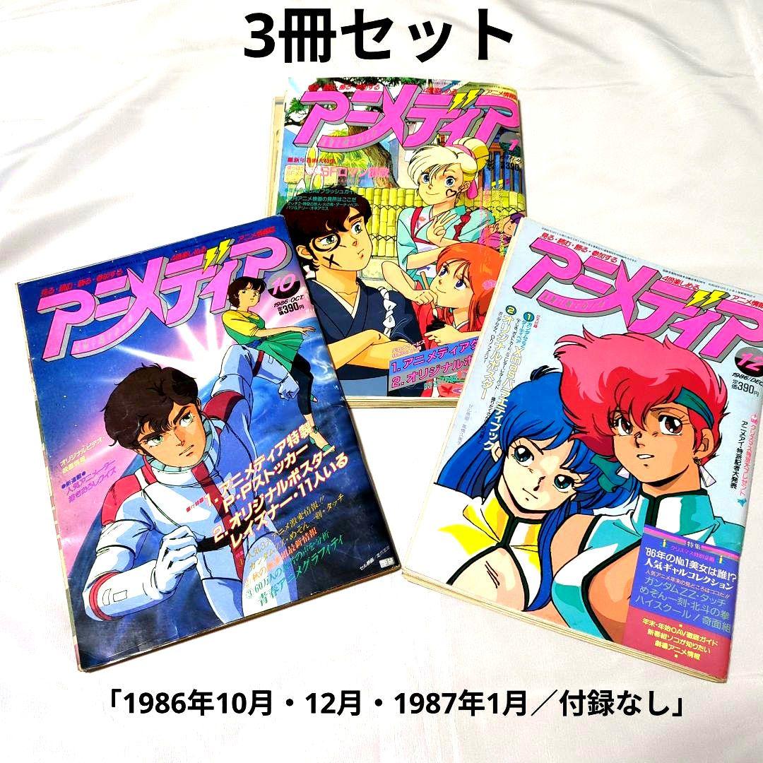 アニメディア 1986年10月12月 1987年1月号 3冊セット 付録なし - メルカリ