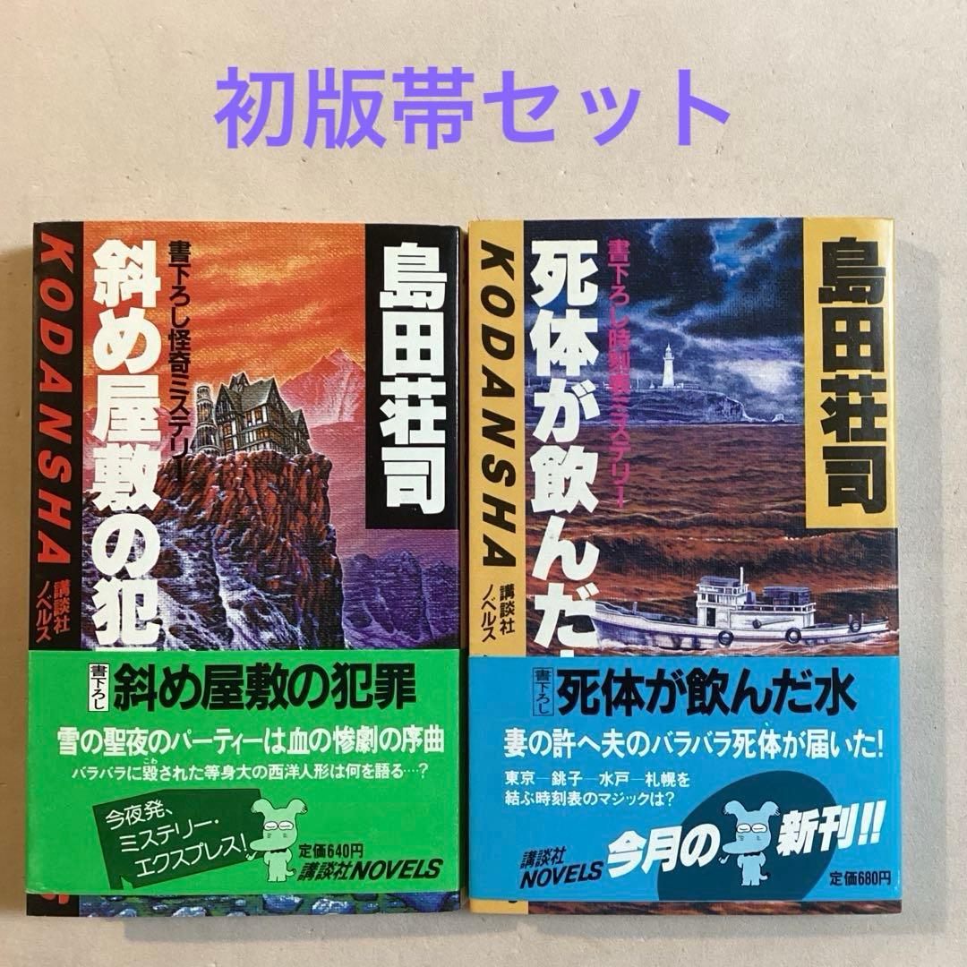 島田荘司【斜め屋敷の犯罪／死体が飲んだ水】初版帯付きセット