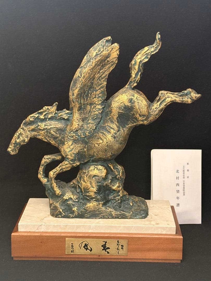 美品】北村西望 ブロンズ象 「春風」 台座付き 箱付き ペガサス 天馬