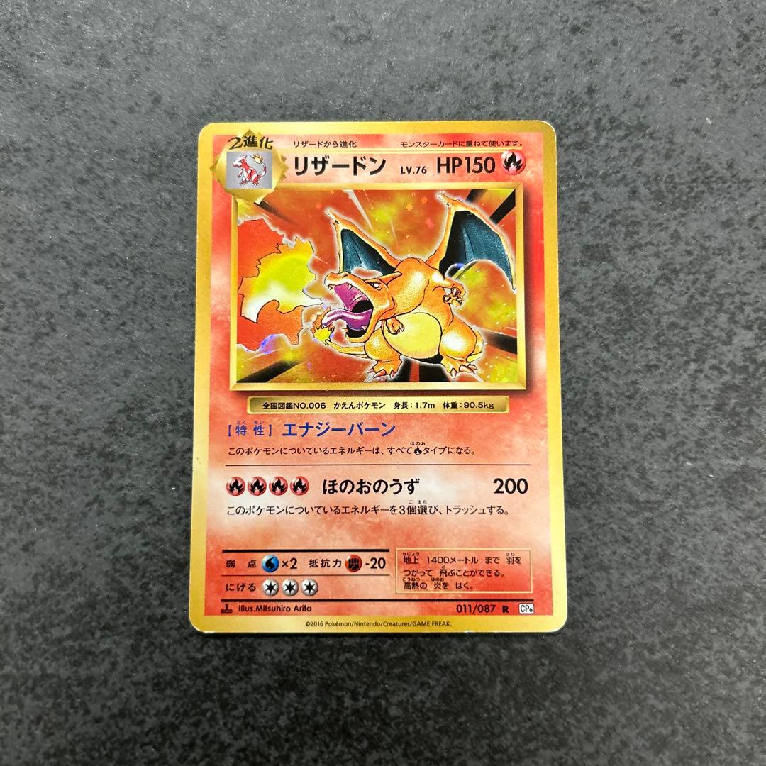 リザードン R CP6 20th Anniversary 011/087 リザードン R CP6 20th Anniversary 011/087 ポケモンカードゲーム