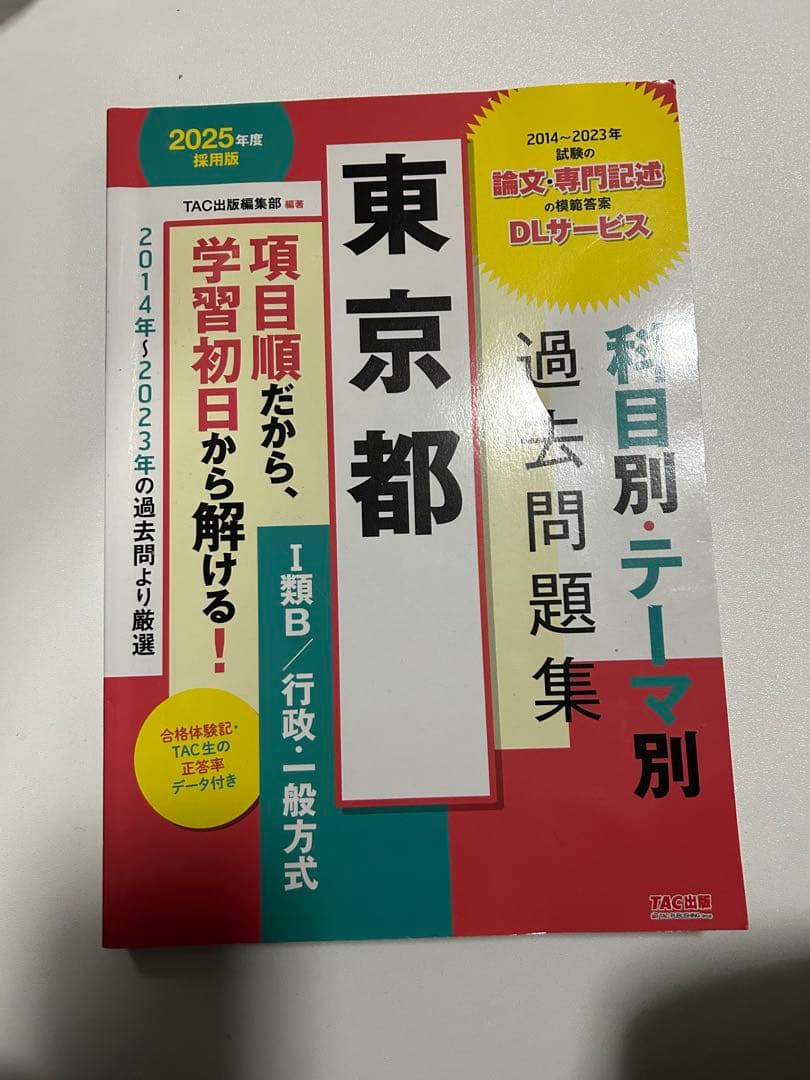 東京都過去問題集 2025年版 公務員試験 Ⅰ類B/行政・一般方式 - メルカリ