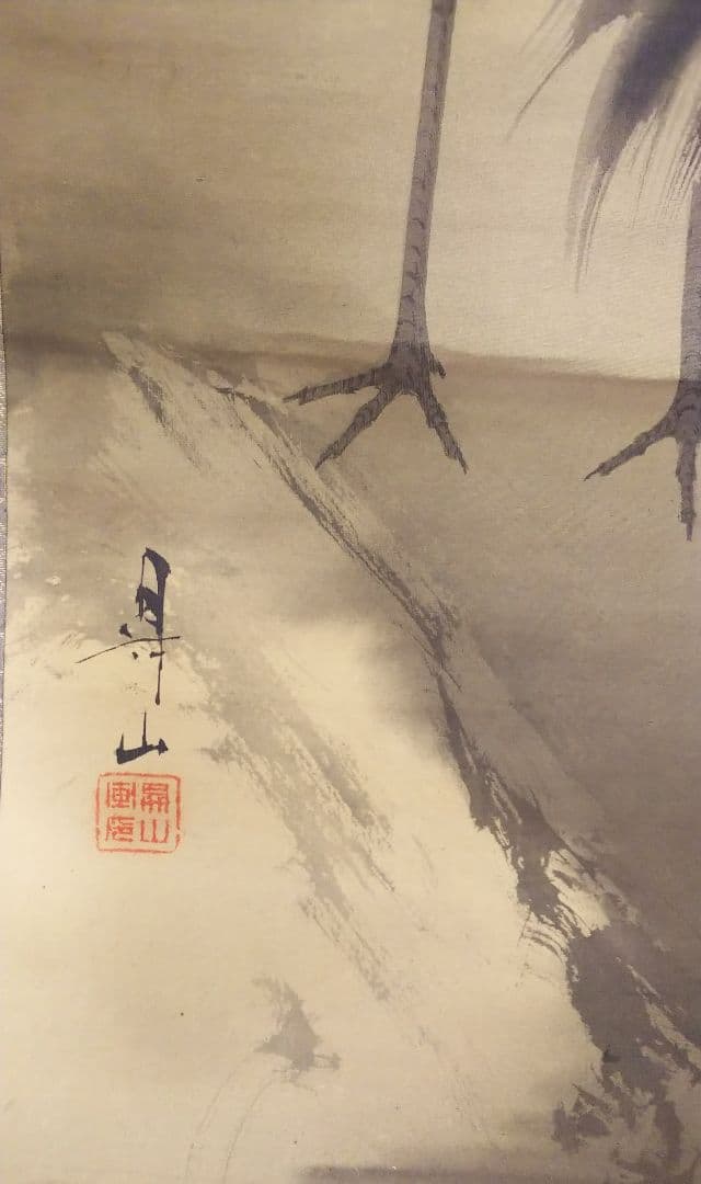 松下海辺双鶴 岩井昇山 掛け軸 共箱付き - メルカリ