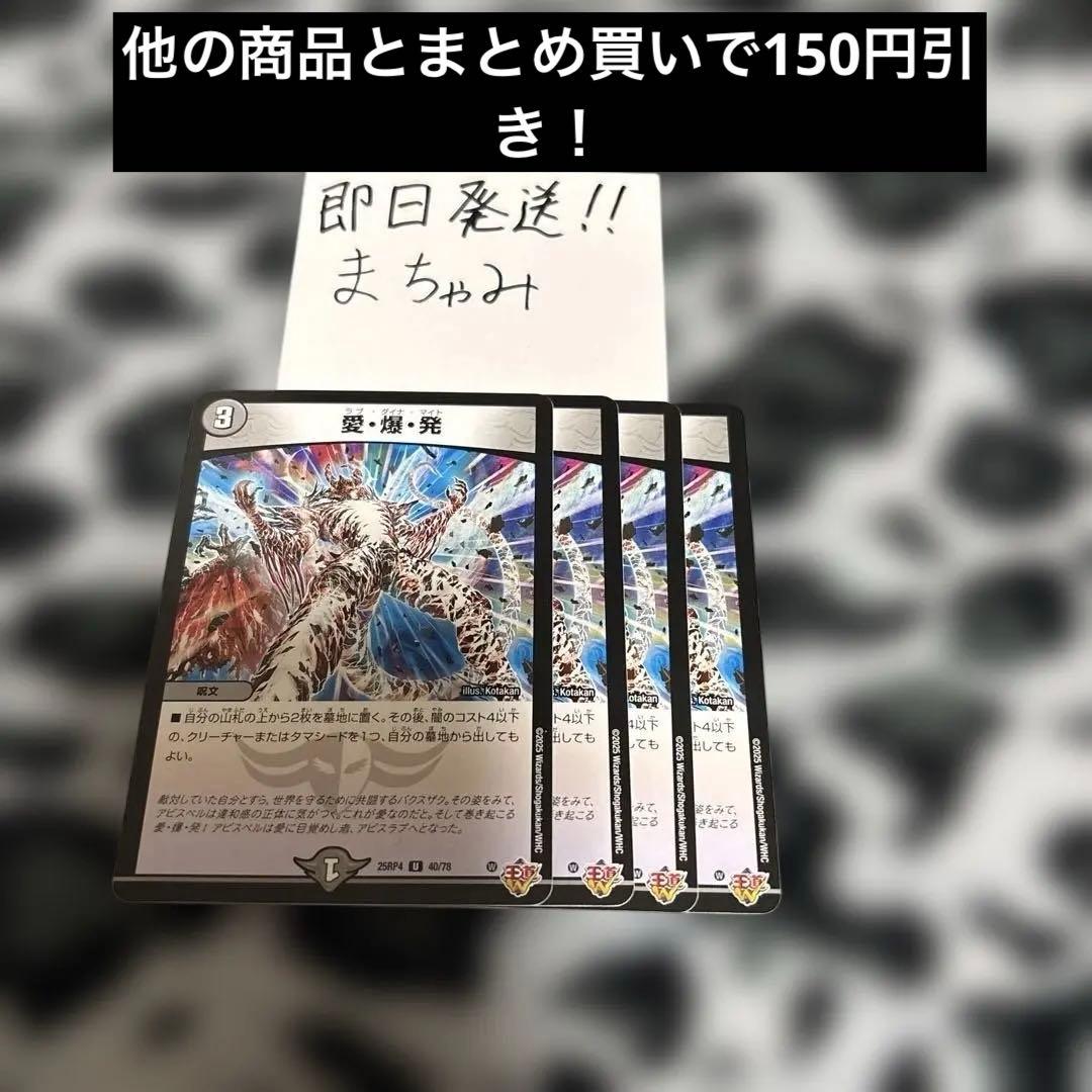 即購入⭕️】【24h以内発送】デュエマ 愛爆発 ③ 4枚セット - メルカリ