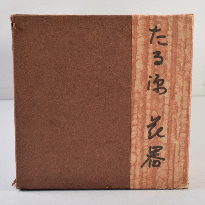 茶道具 京都 たる源 手桶型 花器 共箱 V 8938A - メルカリ