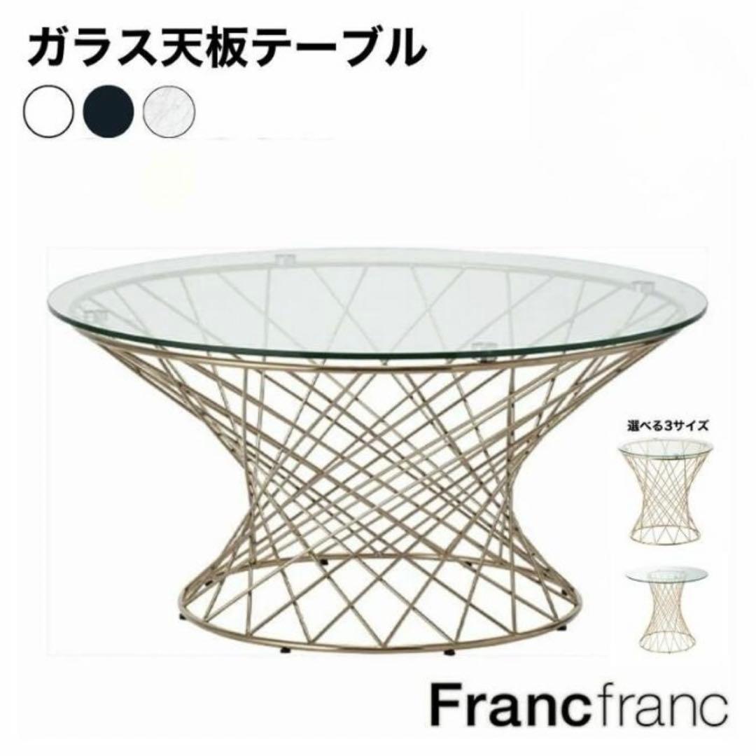 送料無料 美品 フランフラン マーリア コーヒーテーブル ゴールド 88285 マーリア コーヒーテーブル クリア×ゴールド（φ800） | Francfranc