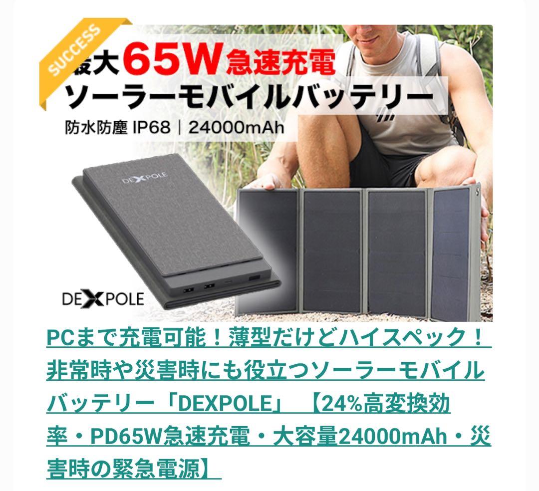 【未使用未開封】DEXPOLE ソーラーモバイルバッテリー 24000mAh Amazon | ソーラーチャージャー X-DRAGON モバイルバッテリー 24000mAh