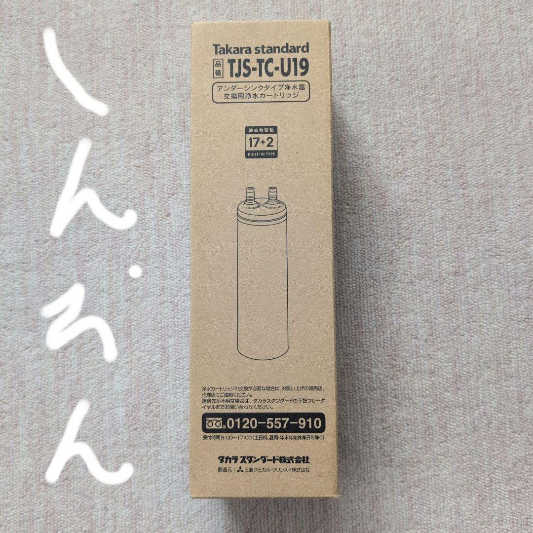Takara standard 浄水器カートリッジ TJS-TC-U19 タカラスタンダード（Takara standard） (送料無料)(正規品) TJS-TC