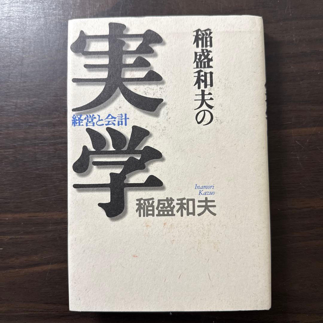 【総額24,300円 17冊セット】心、考え方、生き方、アメーバ経営、実学