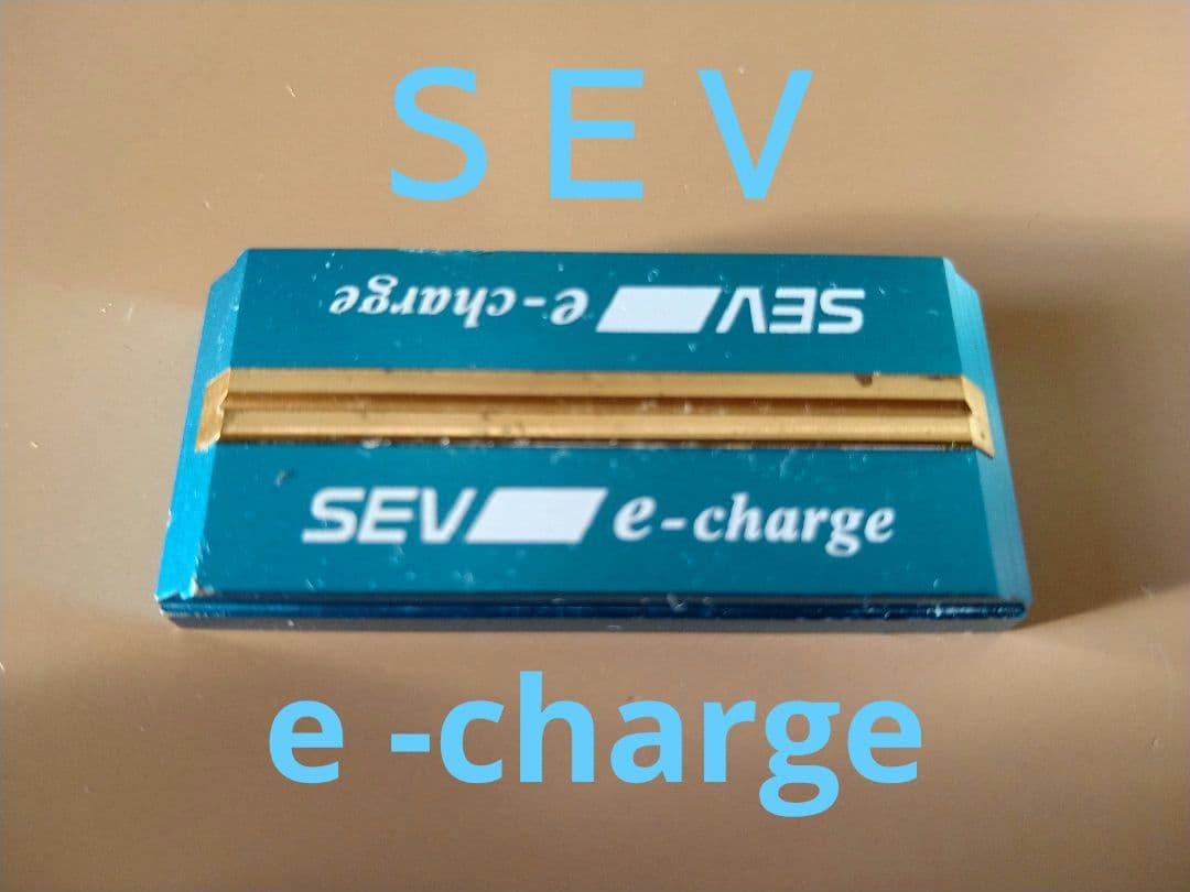 SEV e-charge 1個 中古品