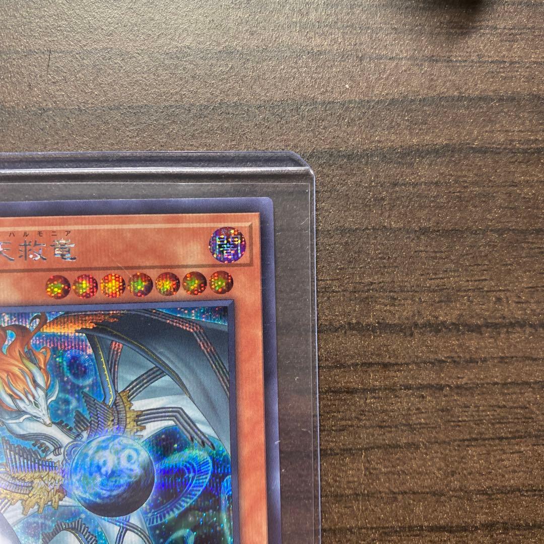 遊戯王 調和ノ天救竜 ハルモニア シークレット 1枚 - メルカリ