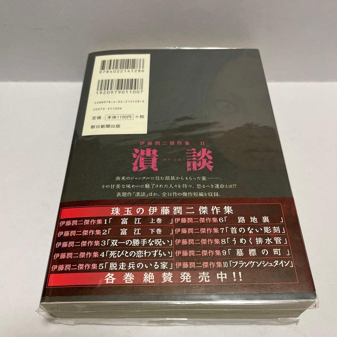 伊藤潤二傑作集 11 (潰談) 初版 帯つき - メルカリ