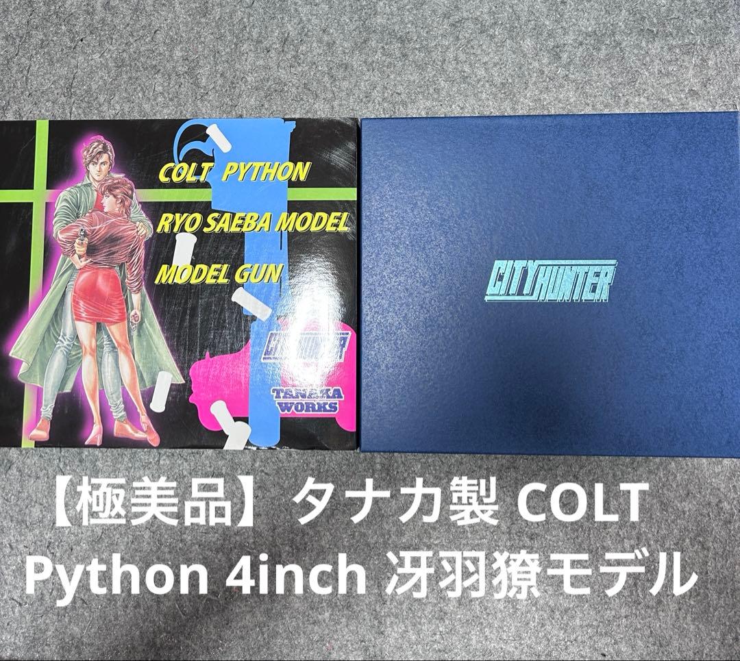 【極美品】タナカ Python 4in シティーハンター 冴羽モデル コルトパイソン 冴羽リョウ モデル 4インチHW CITYHUNTER×TANAKA WORKS