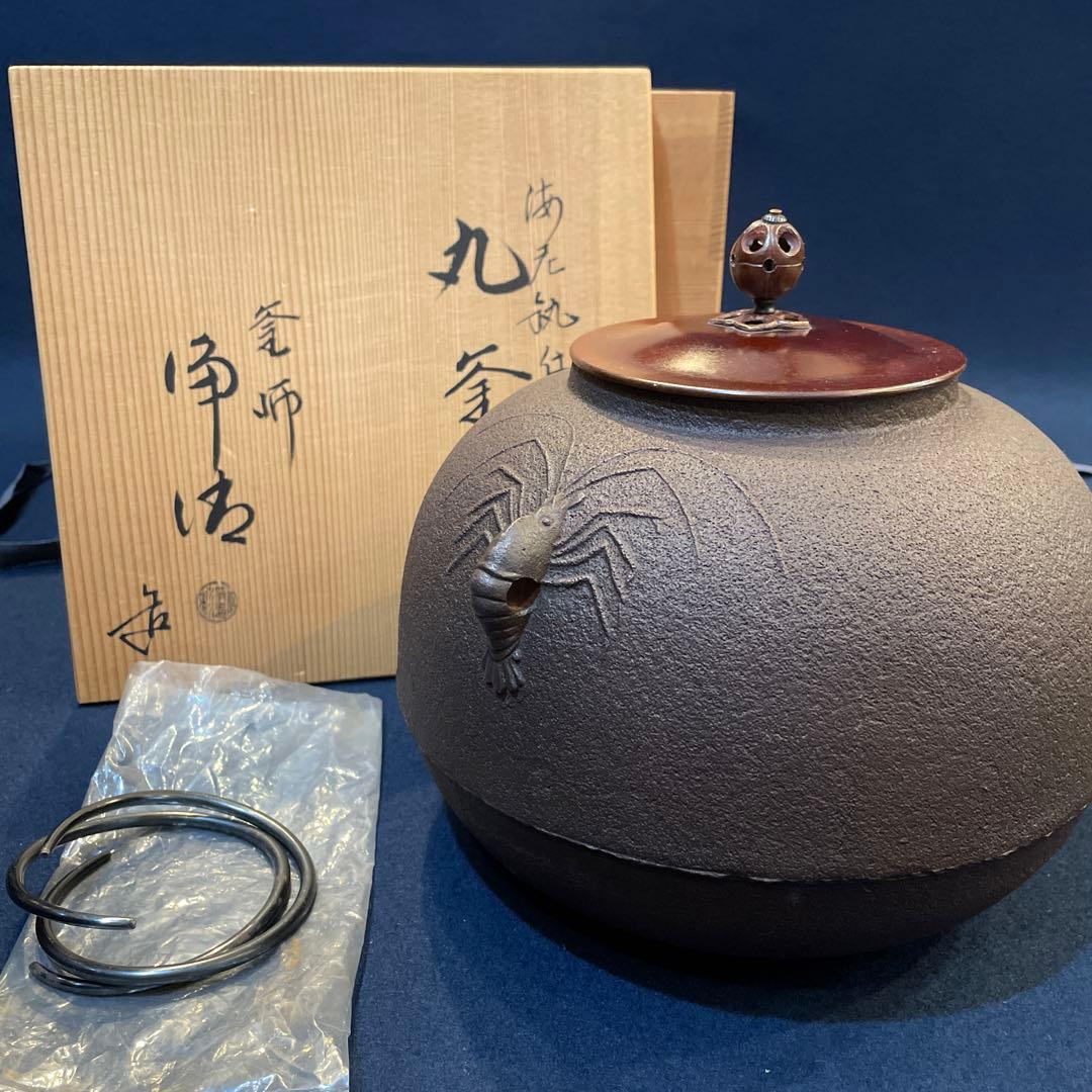 茶道具 茶釜 【佐藤浄清】(造り)の※『海老釻付 丸釜』 共箱 - メルカリ