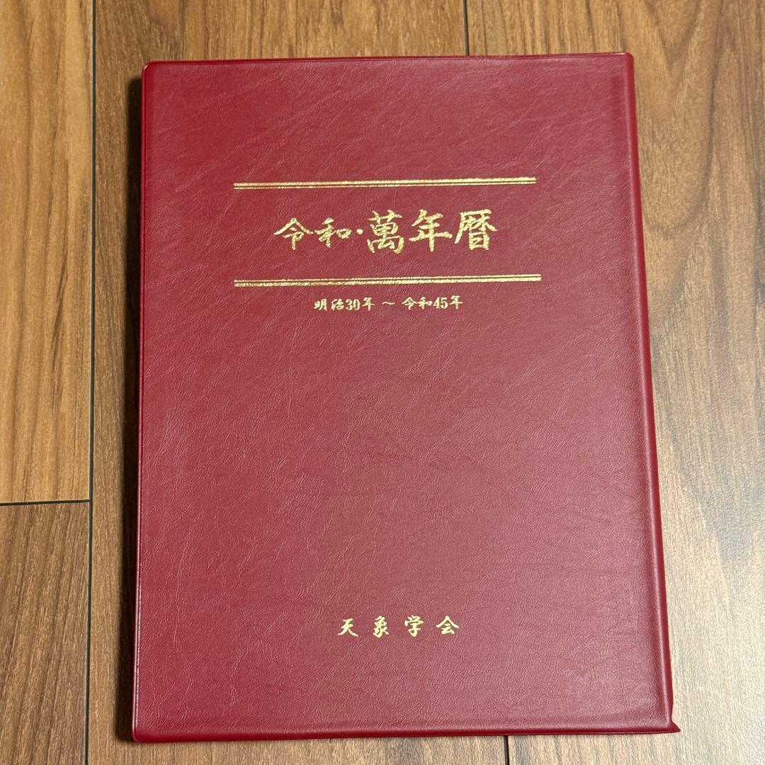 令和・萬年暦　明治30年〜令和45年　天象学会 令和・萬年暦【携帯版】 天象学会 - メルカリ