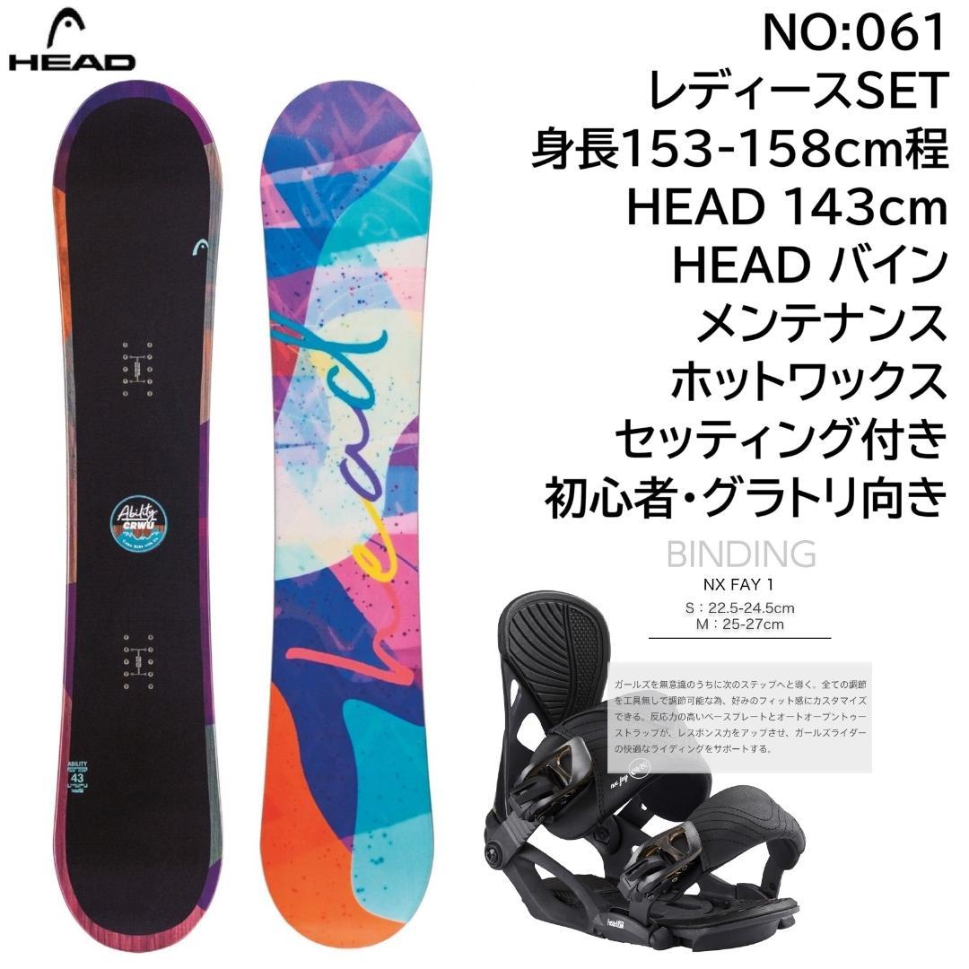 061 HEAD 143cmレディーススノーボード初心者やグラトリ向きセット spo-ichi_10098