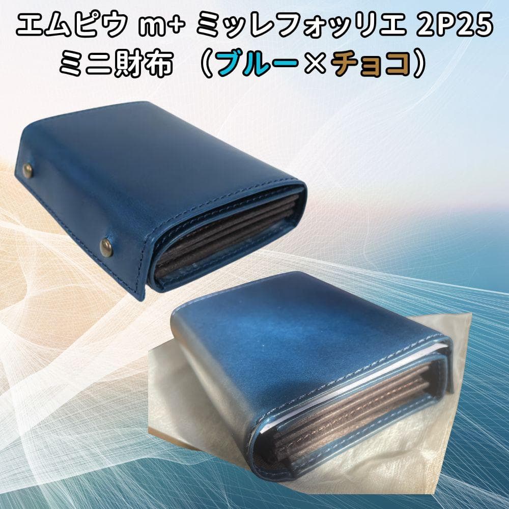 新品】エムピウ m+ ミッレフォッリエ 2P25 ミニ財布 （ブルー×チョコ