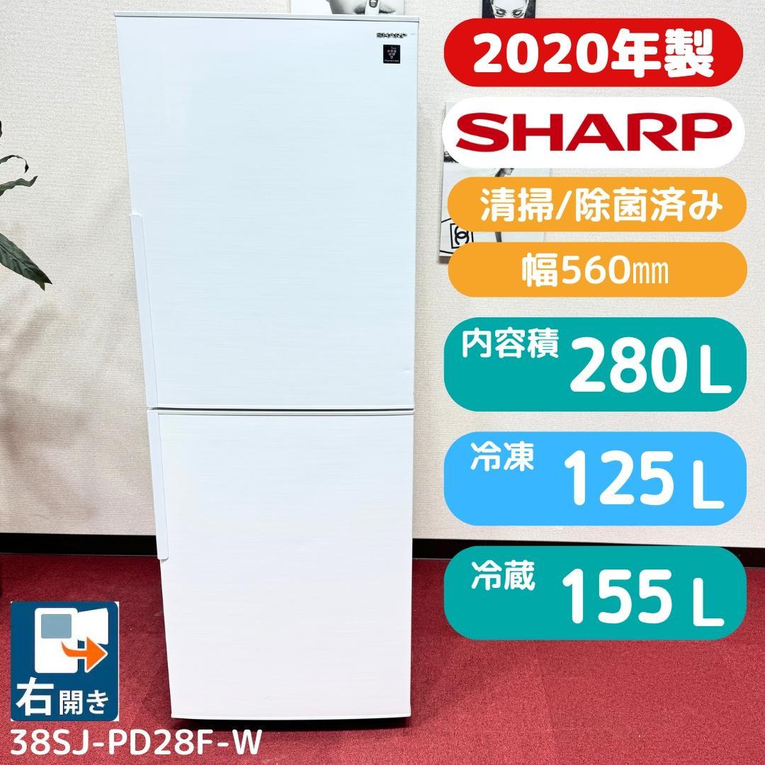 東京23区送料無料　シャープ2ドア冷蔵庫2020年製280L　洗浄/除菌済み Amazon.co.jp: シャープ 冷蔵庫 280L(幅56cm) プラズマクラスター搭載