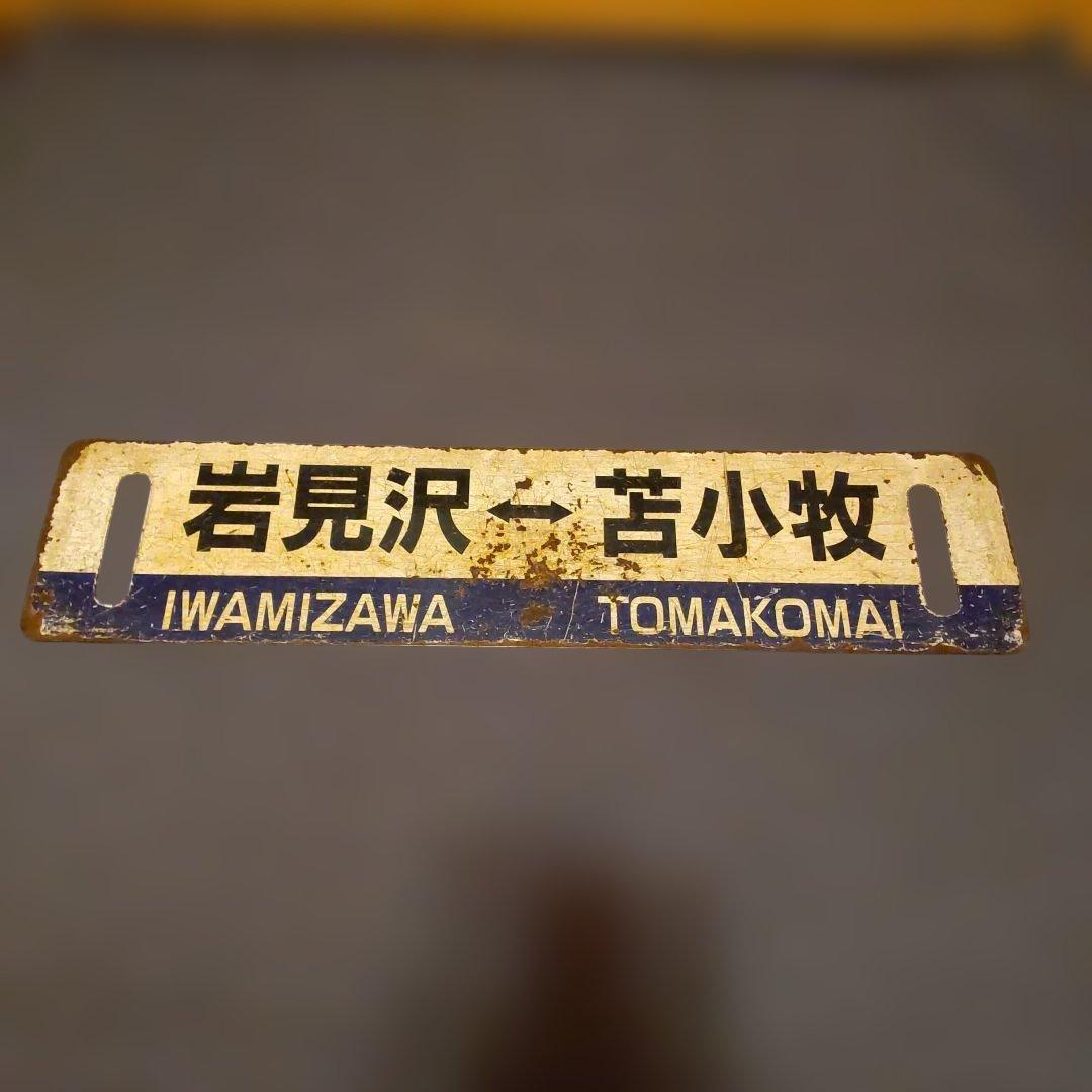 岩見沢 - 苫小牧 室蘭本線行き先表示板青板 ロ－マ字表記有り サボ PARALIGHT-岩見沢 - 苫小牧 室蘭本線行き先表示板青板 ロ－マ字表記