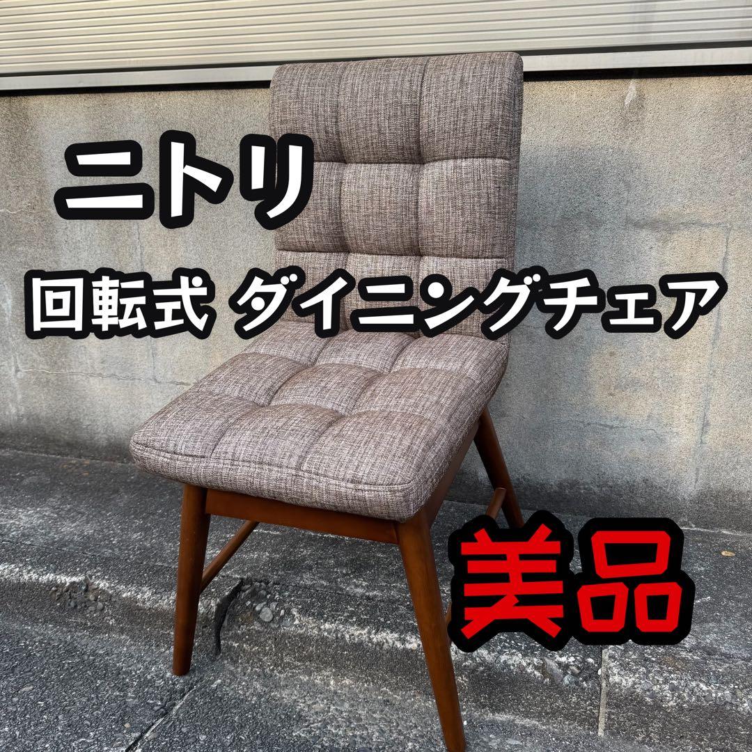 美品 ニトリ 回転式 ダイニングチェア 椅子 ブラウン 家具 イス ダイニング ニトリ（NITORI） ダイニングチェア(回転式 SI01A G MBR) 食卓椅子