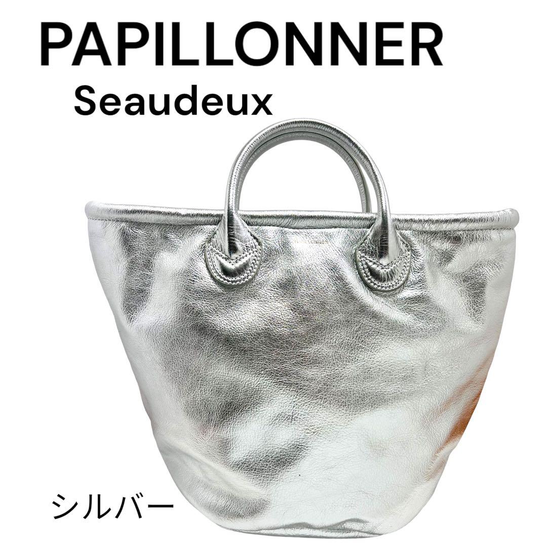 PAPILLONNER】パピヨネ Seaudeux /シルバー トート 牛革 - メルカリ