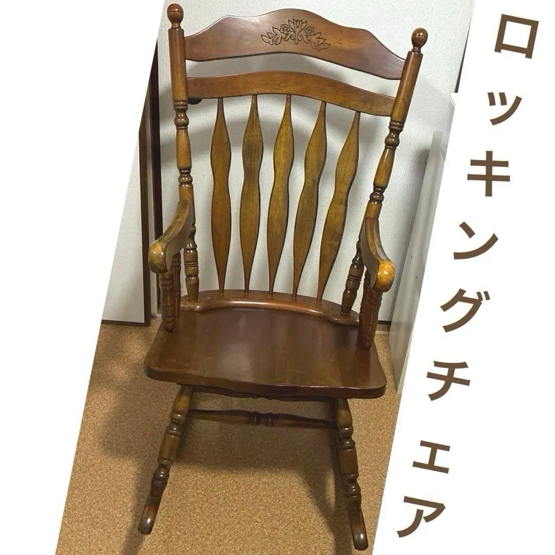 【タイムセール】19900→19000円 ロッキングチェア 椅子　肘掛け付 彫刻 不定期開催！週末タイムセール(SMP) | 椅子の工場～有限会社貞苅椅子製作所