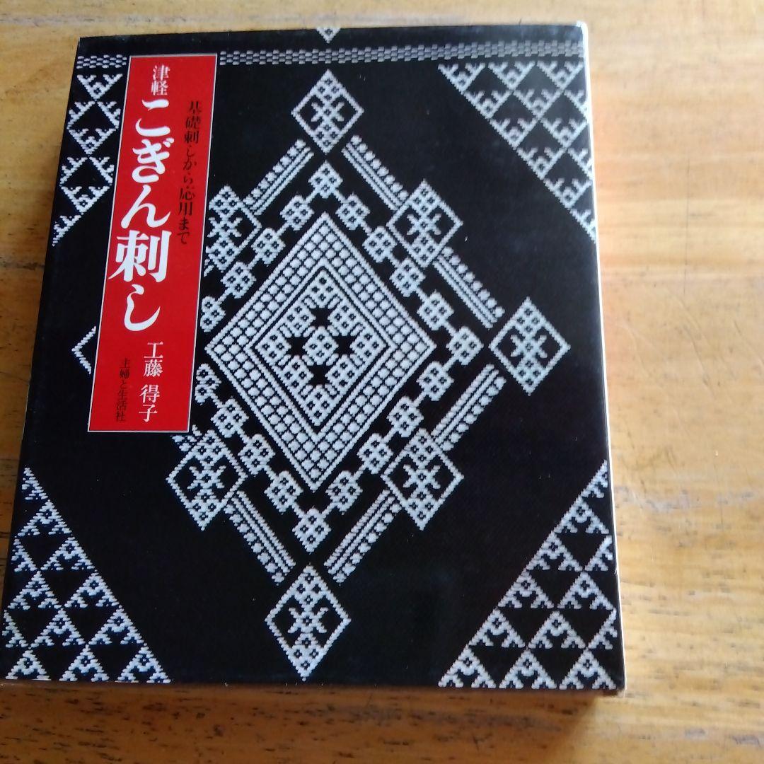 津軽こぎん刺し 工藤得子著 津軽こぎん刺し 工藤得子著 - メルカリ