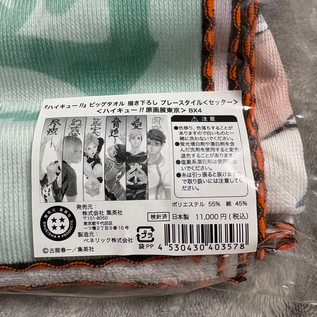 ハイキュー ハイキュー展 描き下ろし 及川徹 ビッグタオルセット 3枚