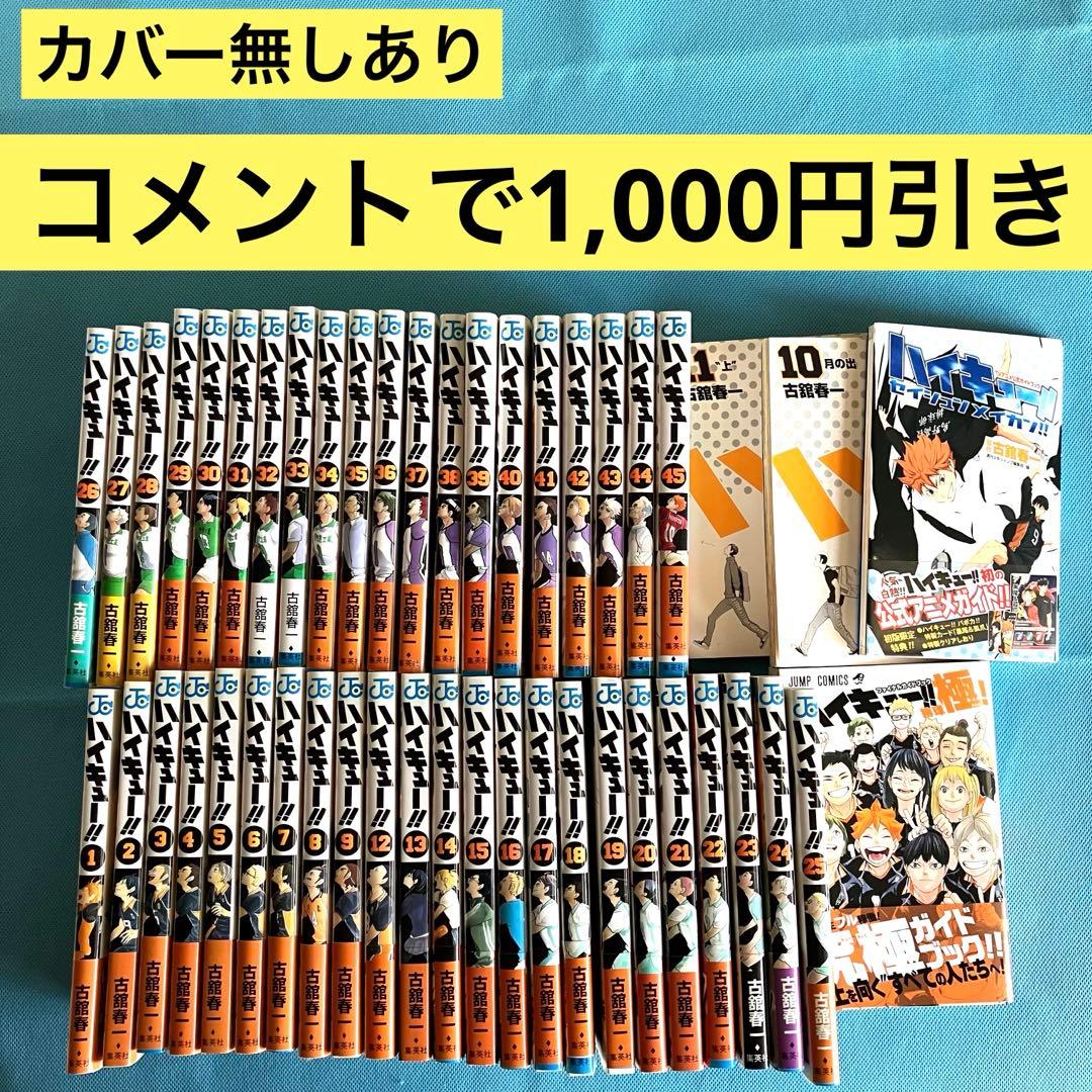 ハイキュー!! 全巻セット＋ガイドブック【一部に瑕疵あり】 - メルカリ