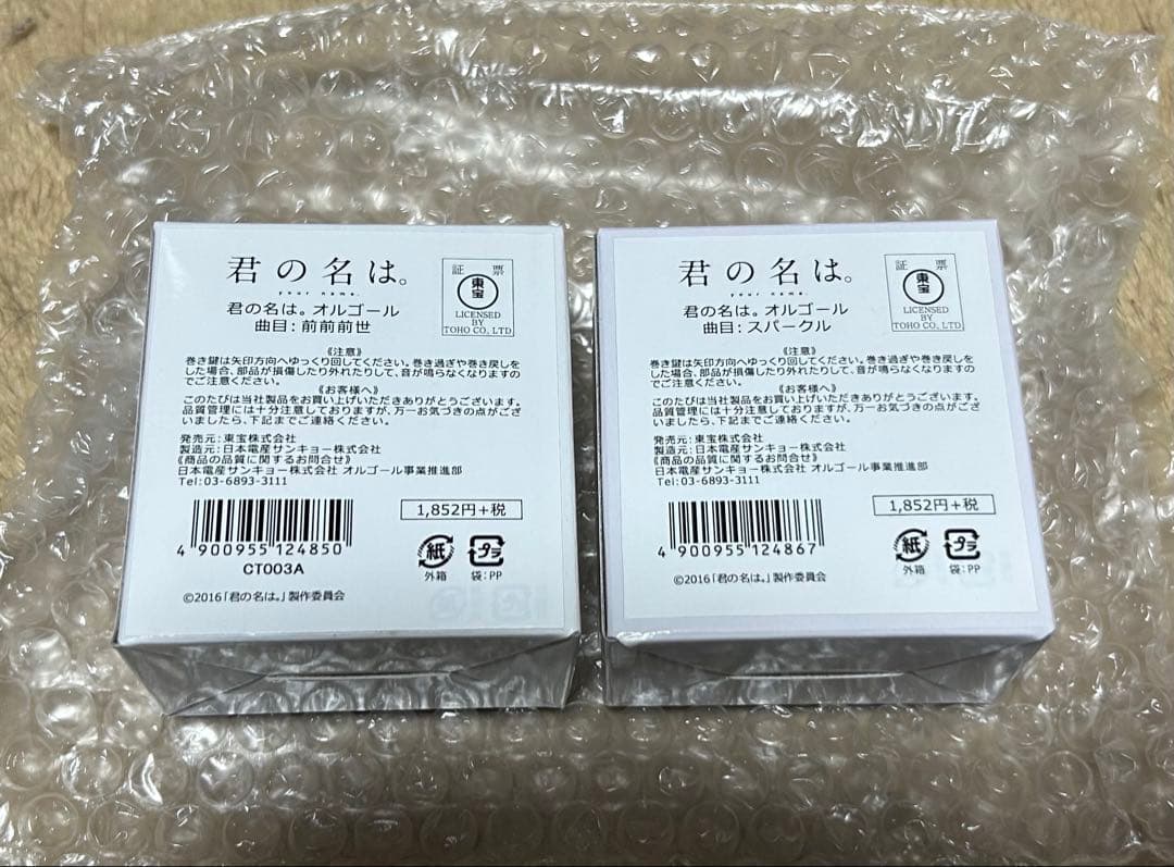 公式　君の名は。　オルゴール新品未使用希少値下げしました。