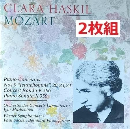 ハスキル モーツァルト9,20,23,24番 2CD - メルカリ