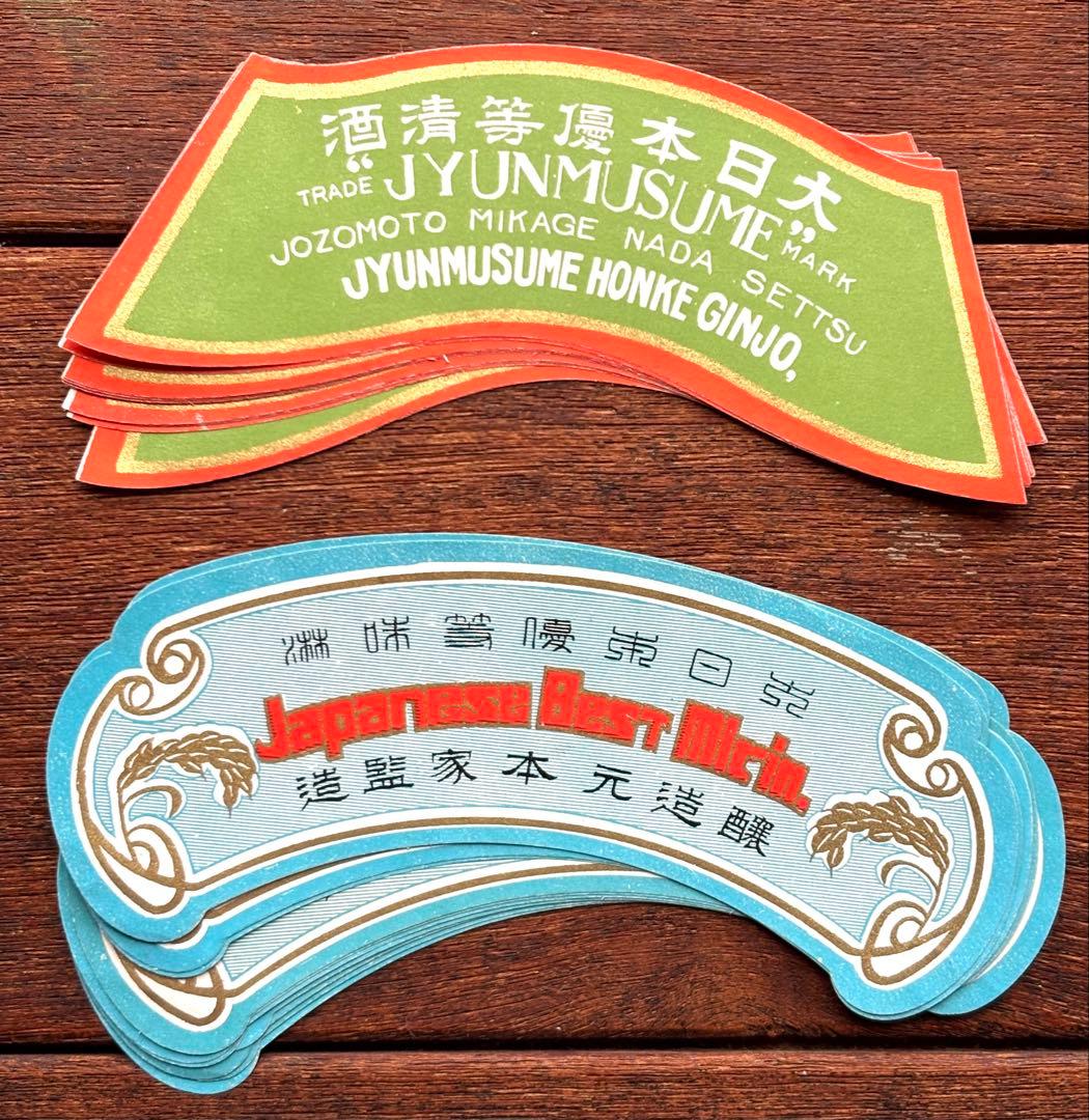 昭和レトロ】日本酒ラベル2種 - メルカリ
