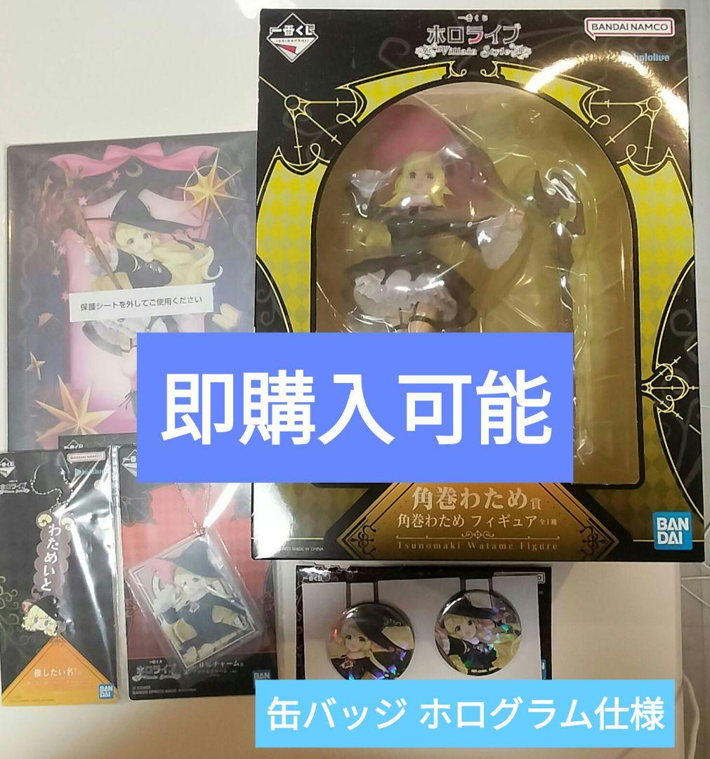 ホログラム 角巻わため フィギュア 缶バッジ チャーム アクリルボード 1番くじ 楽天市場】一番くじ ホロライブ ～Villain Style～ 【各種】 : A-TOYS