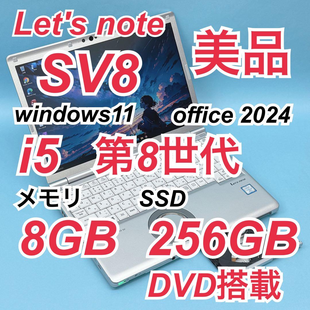 071美品 DVD レッツノート SV8 i5 第8世代 8GB office 中古パソコン】Panasonic CF-SV8 中古 レッツノート Office Win11 第8