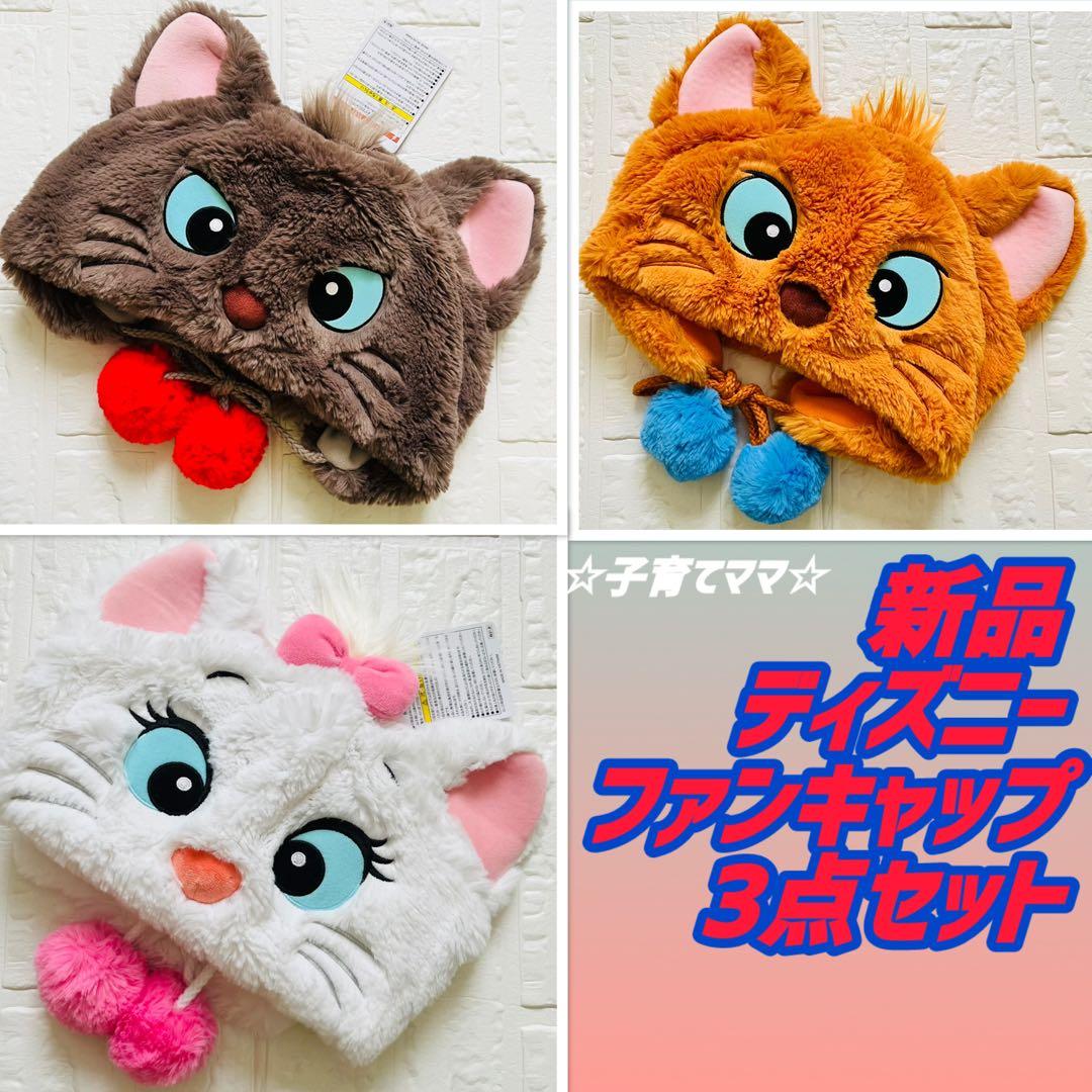 ディズニー おしゃれキャット ベルリオーズ トゥルーズ マリー ファン