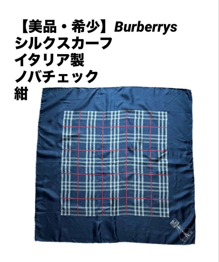 美品・希少】Burberrys シルクスカーフ イタリア製 ノバチェック 紺