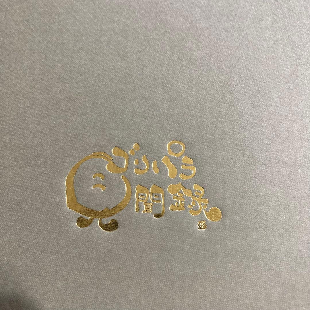 激レア 限定ゴリパラ見聞録 ゴリパラ披露宴 引出物 ゴリけん 斉藤優