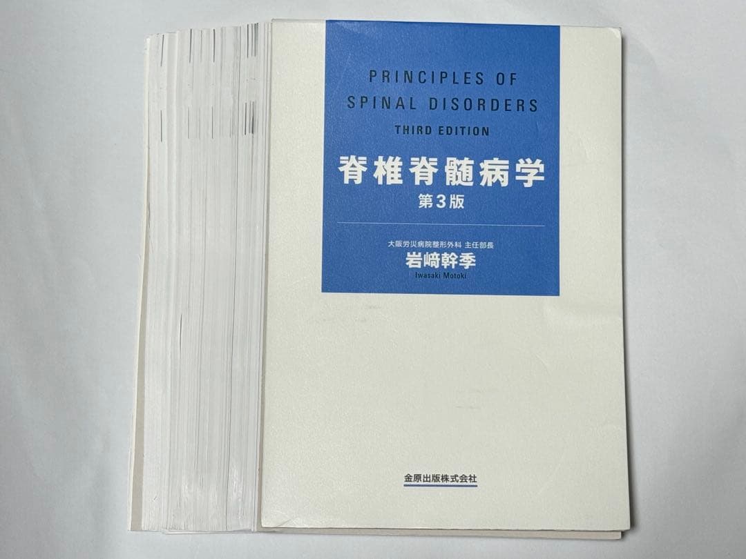 裁断済】脊椎脊髄病学 第3版 - メルカリ