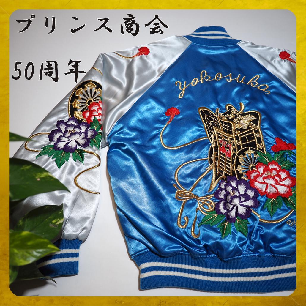 美品】プリンス商会 50周年 記念スカジャン YOKOSUKA 和柄 刺繍