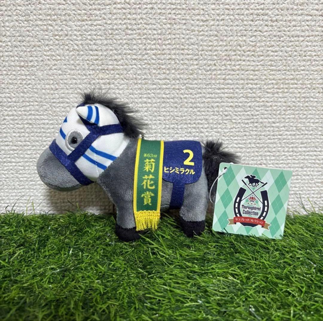 サラブレッドコレクション ヒシミラクル マスコットボールチェーン