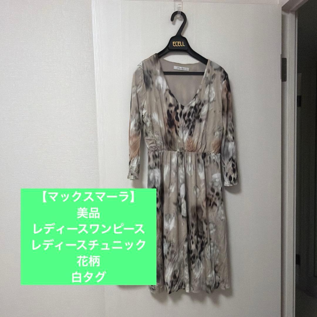 マックスマーラ】美品 レディースワンピース チュニック 花柄 白タグ