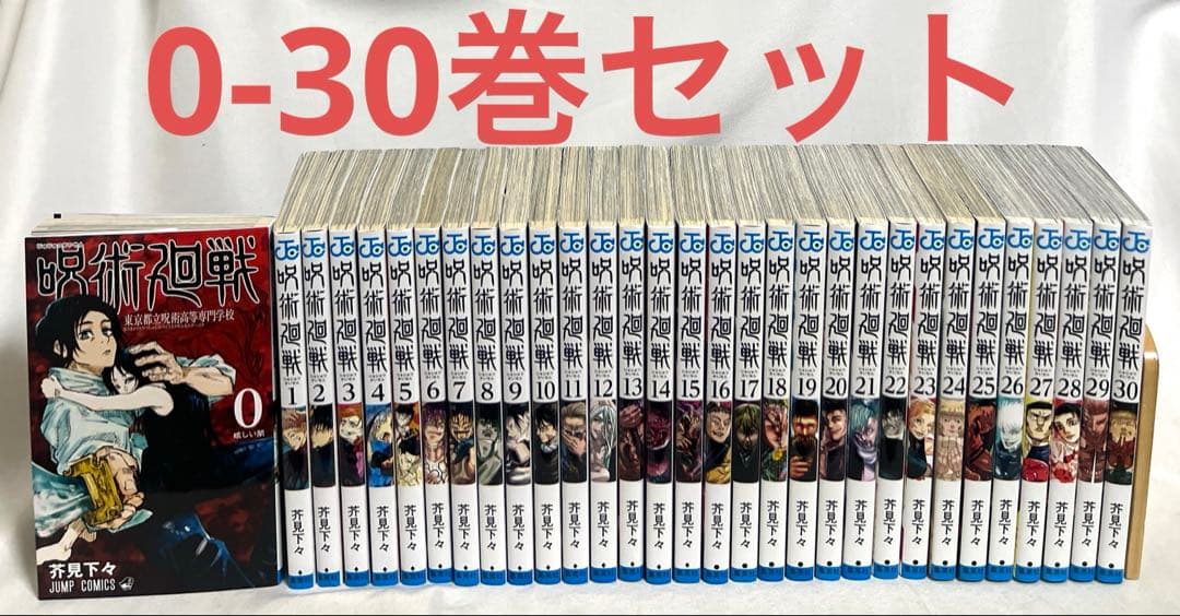 3/8まで】呪術廻戦 0-30巻 全巻セット - メルカリ