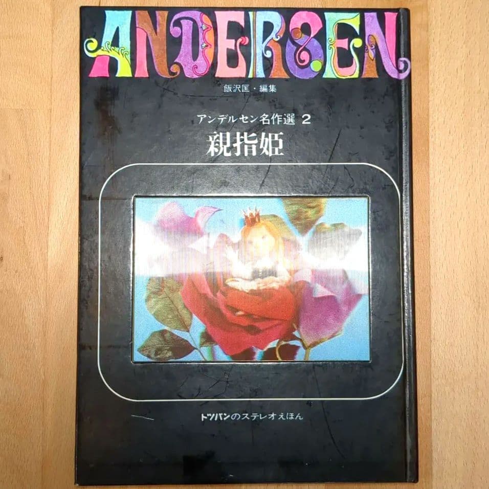 トッパンのステレオえほん アンデルセン名作選2 親指姫 - メルカリ