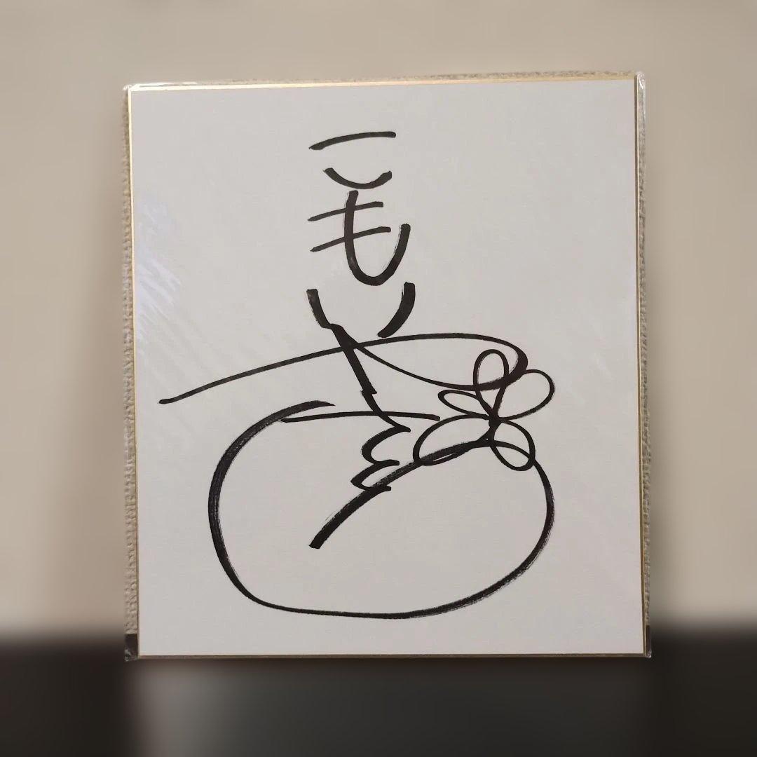 超SALE】籠谷さくら 直筆サイン入り色紙 - メルカリ