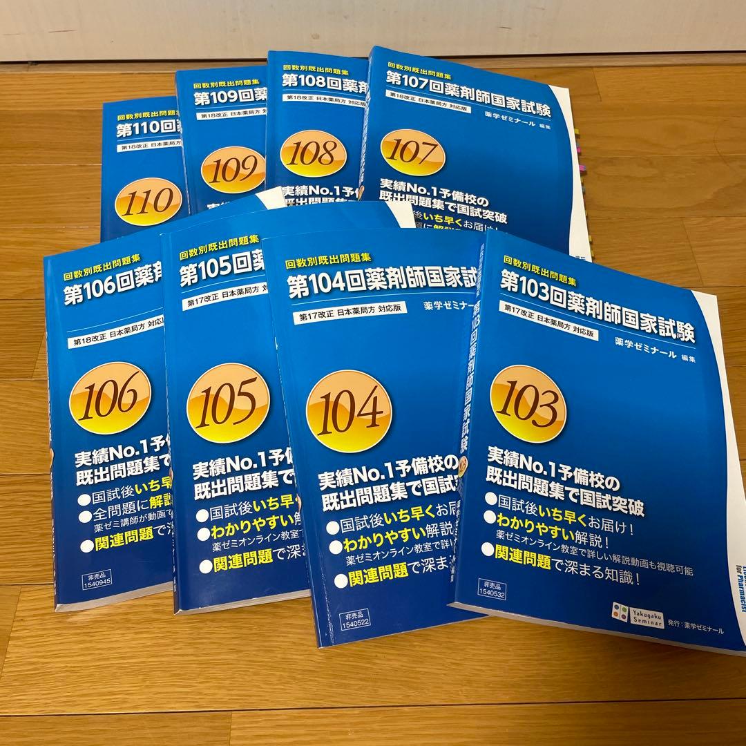 薬剤師国家試験 回数別 回数別既出問題集 - メルカリ
