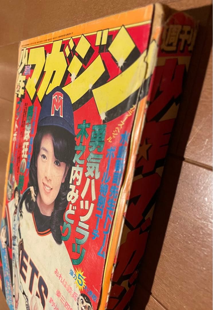 希少 木之内みどり 野球狂の詩 少年マガジン 1977年NO.13 - メルカリ