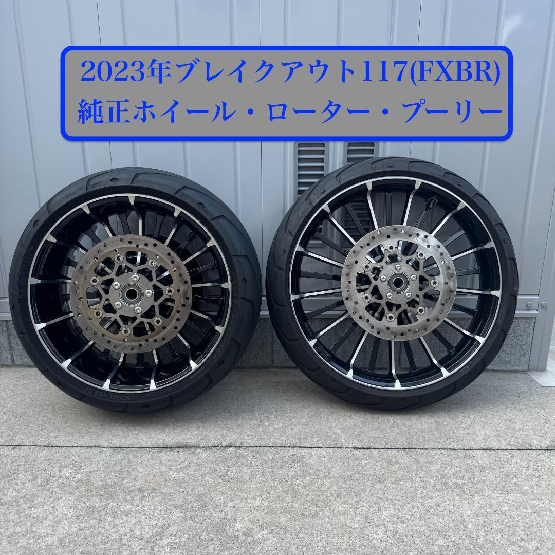 聖夜様専用】2023年ハーレーブレイクアウト純正ホイール前後フルセット
