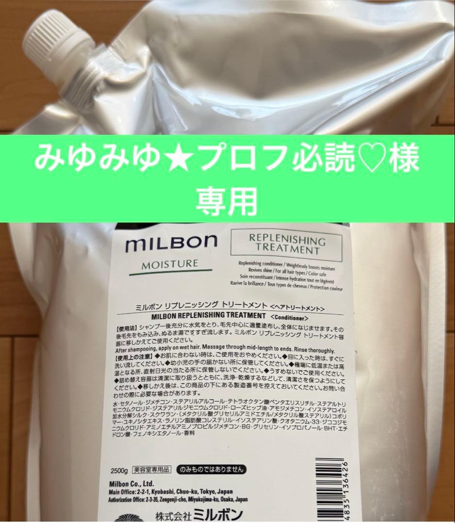 【みゆみゆ】リプレニッシングトリートメント2,500g ミルボン リプレニッシング シャンプー 200mL(200mL ミルボン リプレ