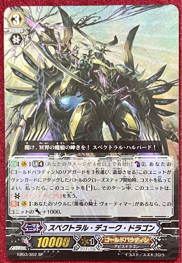 SP ヴァンガード スペクトラル・デューク・ドラゴン - メルカリ