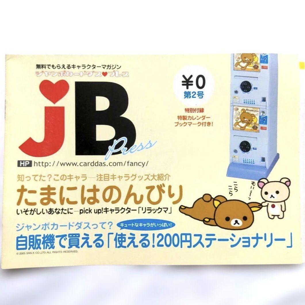 希少 平成レトロ リラックマ 2005年6月 ジャンボカードダスプレス