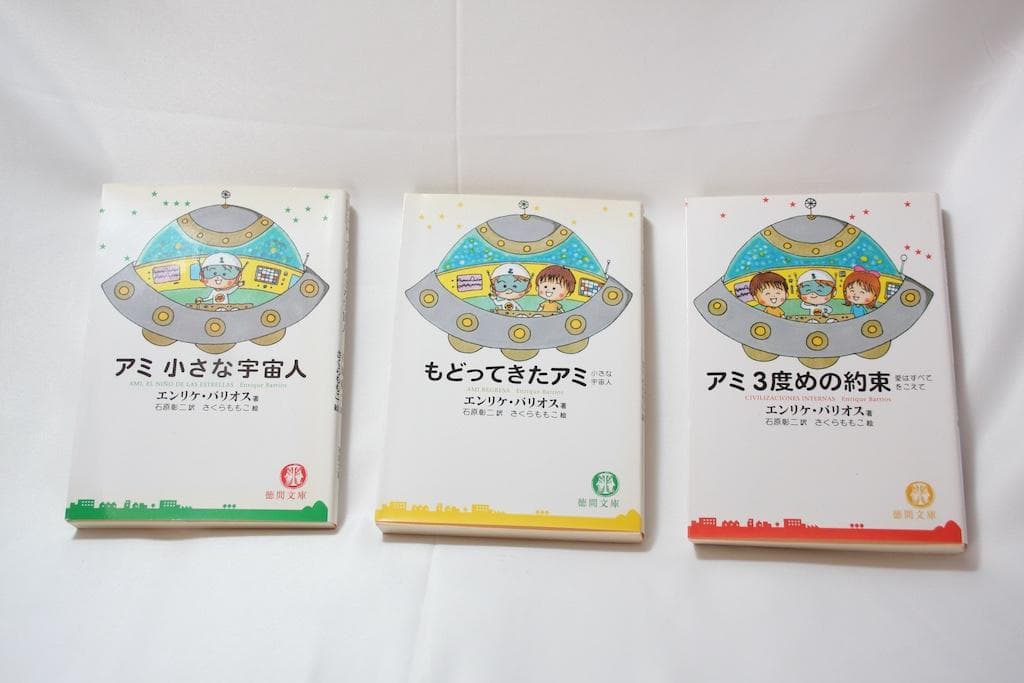 アミ 小さな宇宙人 全3巻セット 2026年最新】アミ小さな宇宙人 3冊セットの人気アイテム - メルカリ